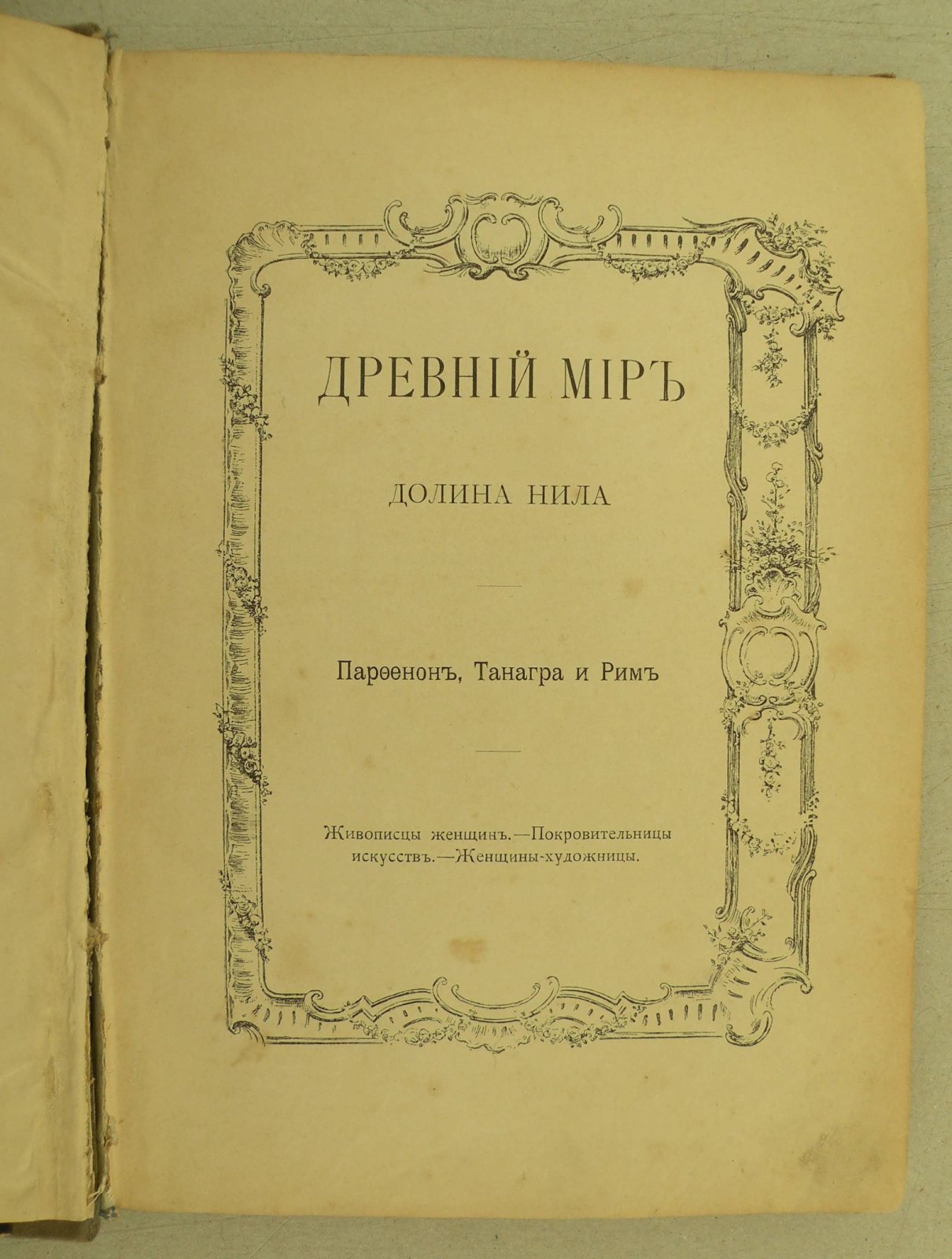Женщина в искусстве. Художественно-историческая монография.