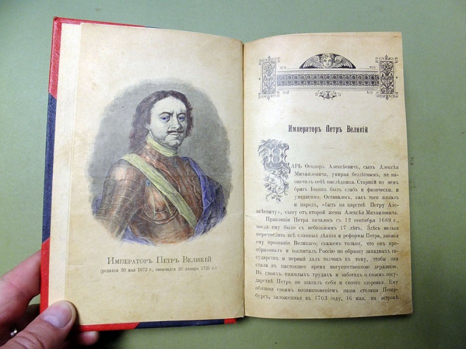 Исторические анекдоты о царях и великих князьях Дома Романовых с портретами.