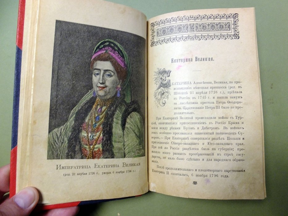 Исторические анекдоты о царях и великих князьях Дома Романовых с портретами.