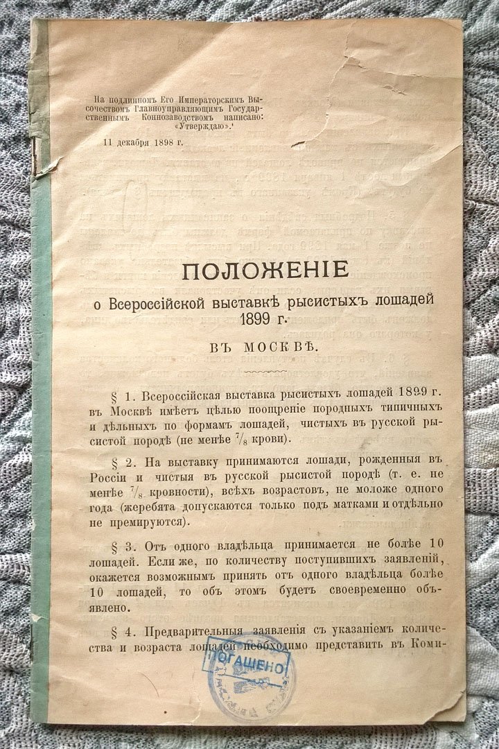 Положение о Всероссийской выставке рысистых лошадей 1899 г. в Москве.