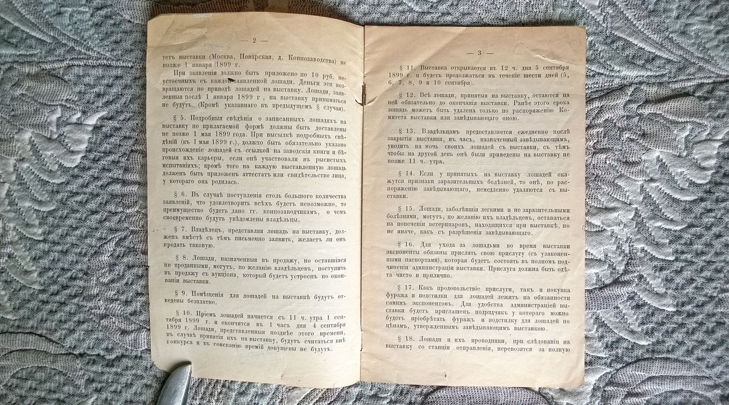 Положение о Всероссийской выставке рысистых лошадей 1899 г. в Москве.