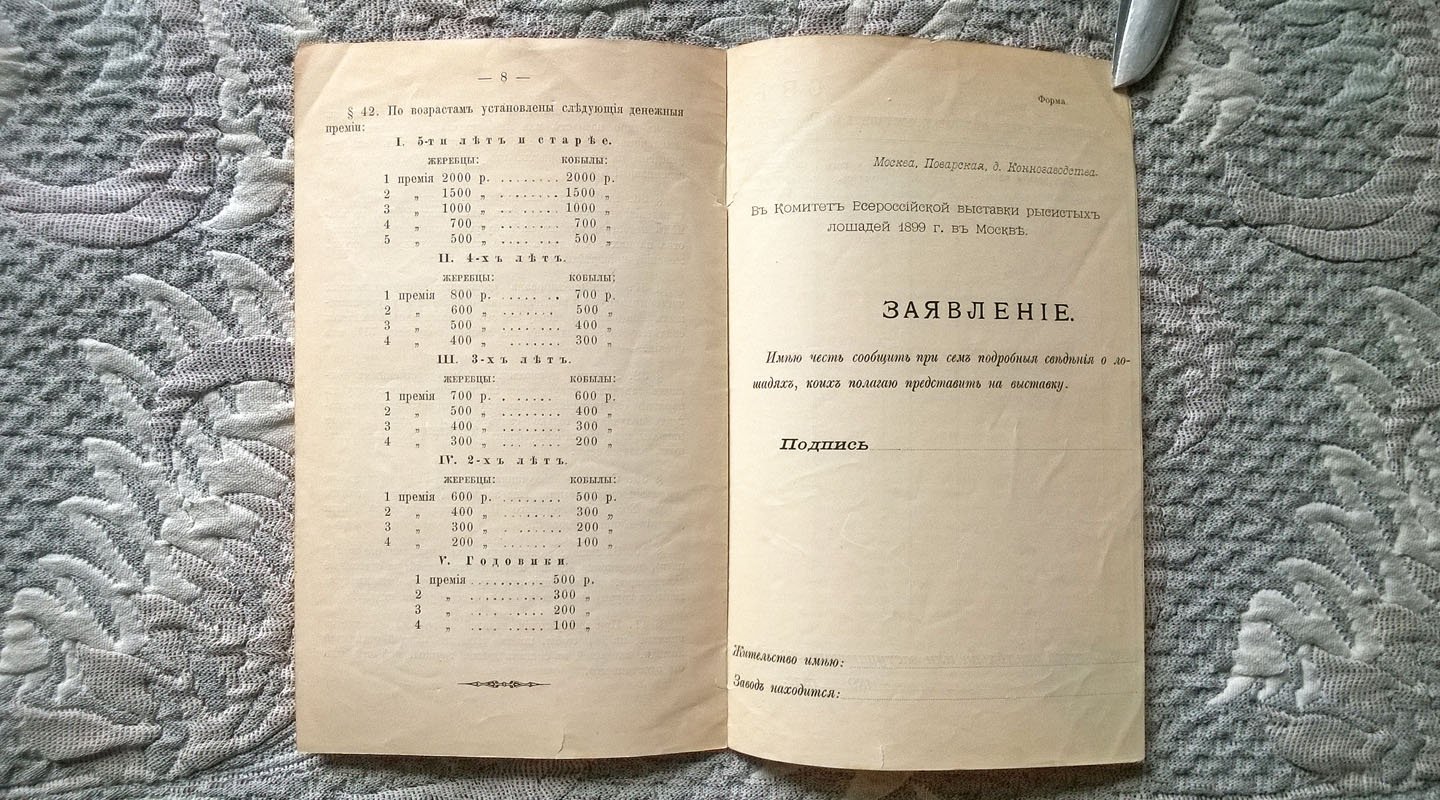Положение о Всероссийской выставке рысистых лошадей 1899 г. в Москве.