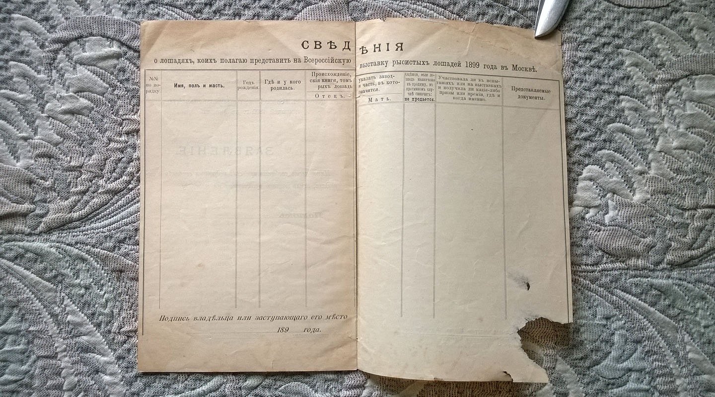 Положение о Всероссийской выставке рысистых лошадей 1899 г. в Москве.