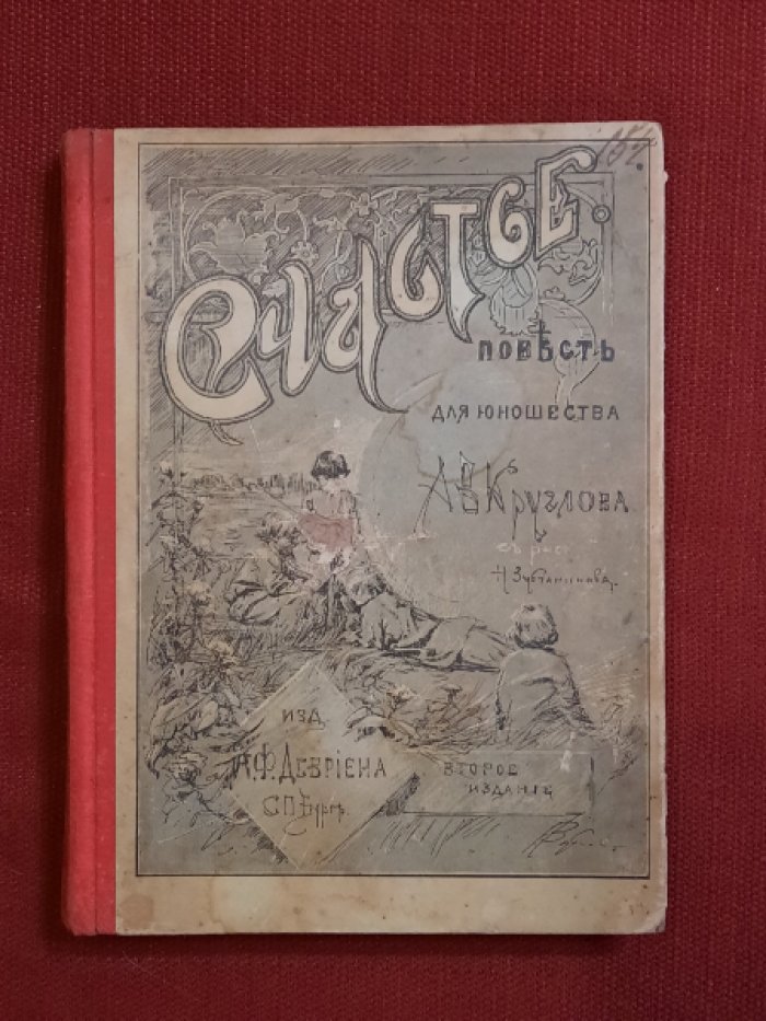 Круглов А.В. Счастье. Повесть для юношества. В двух частях. С рисунками Н.Зубчанинова
