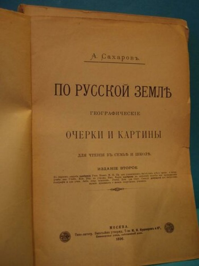 Сахаров А. По русской земле. Географические очерки и картины для чтения