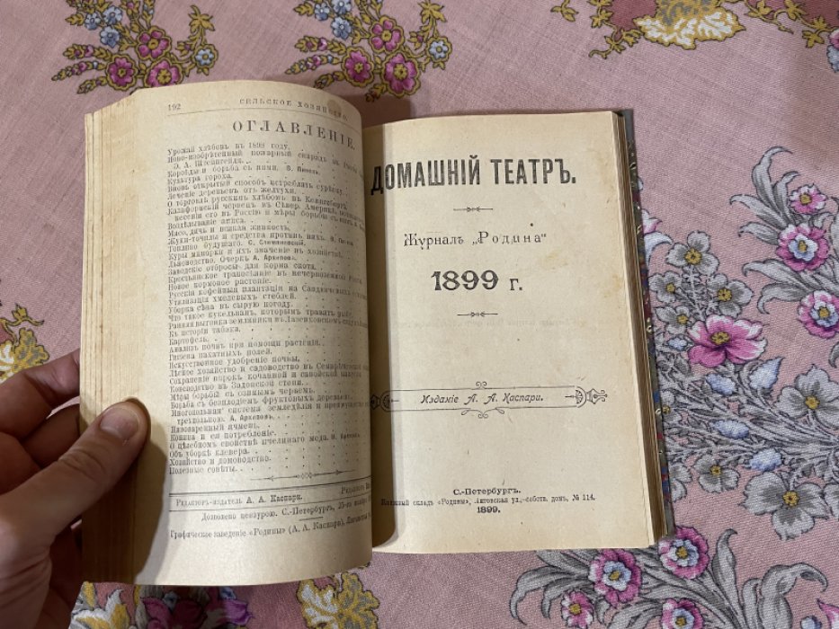 Два бесплатных приложения `Родины` от 1899 года в одном переплете. 1) Сельское хозяйство. 2) Домашний театр.