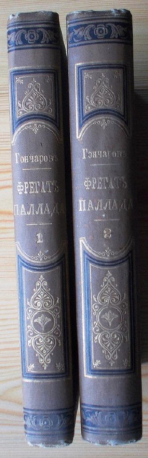 Гончаров И.А. Фрегат Паллада. Очерки путешествия. В 2-х томах.