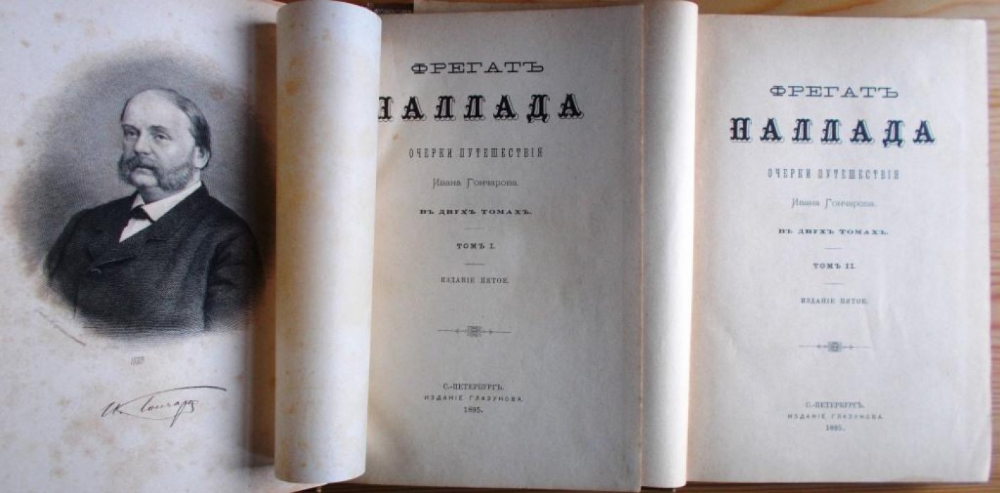 Гончаров И.А. Фрегат Паллада. Очерки путешествия. В 2-х томах.