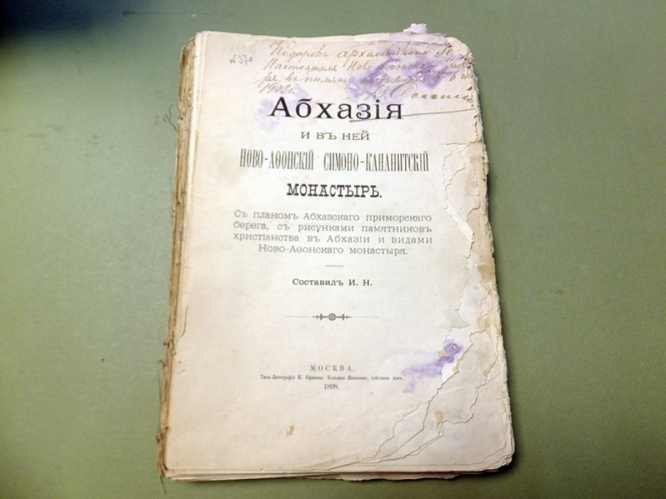 И.Н. Абхазия и в ней Ново-Афонский Симоно-Кананитский монастырь.
