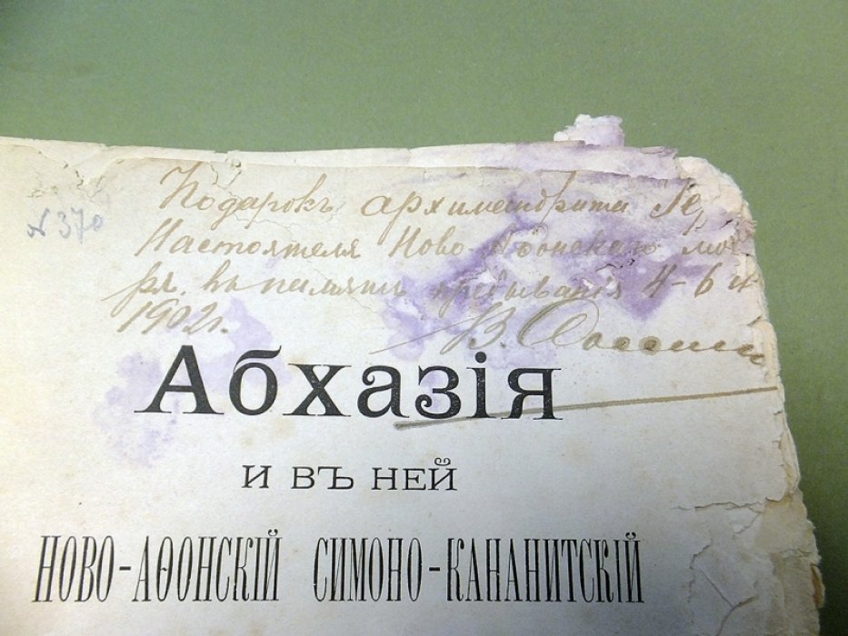 И.Н. Абхазия и в ней Ново-Афонский Симоно-Кананитский монастырь.