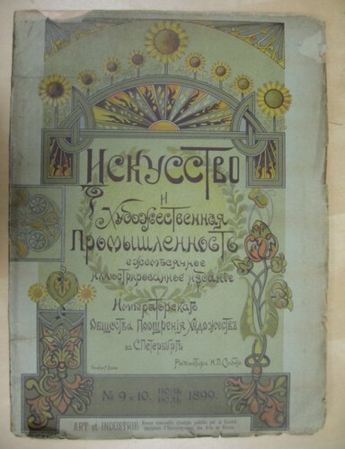 Искусство и художественная промышленность № 9 и 10 июнь-июль 1899 год.