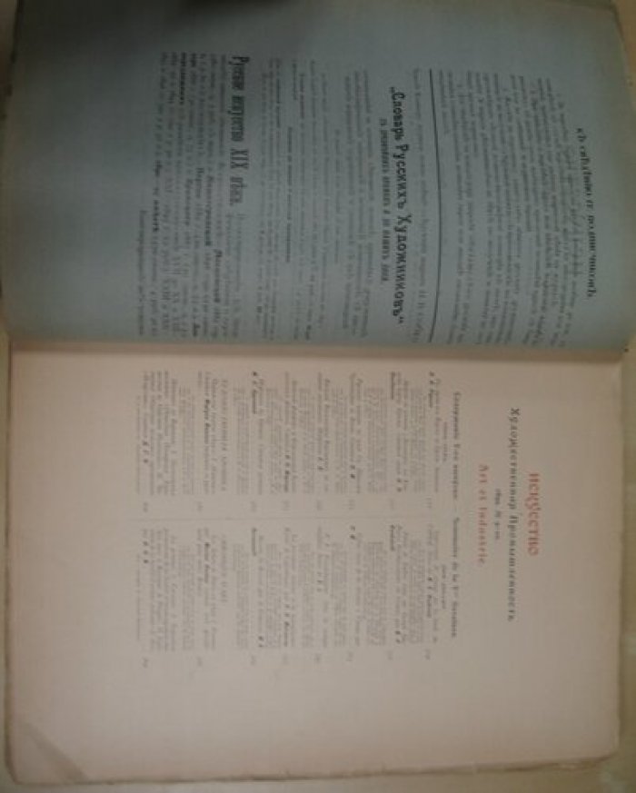 Искусство и художественная промышленность № 9 и 10 июнь-июль 1899 год.