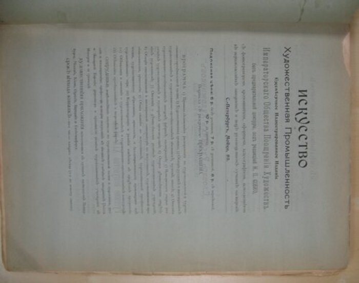 Искусство и художественная промышленность № 9 и 10 июнь-июль 1899 год.