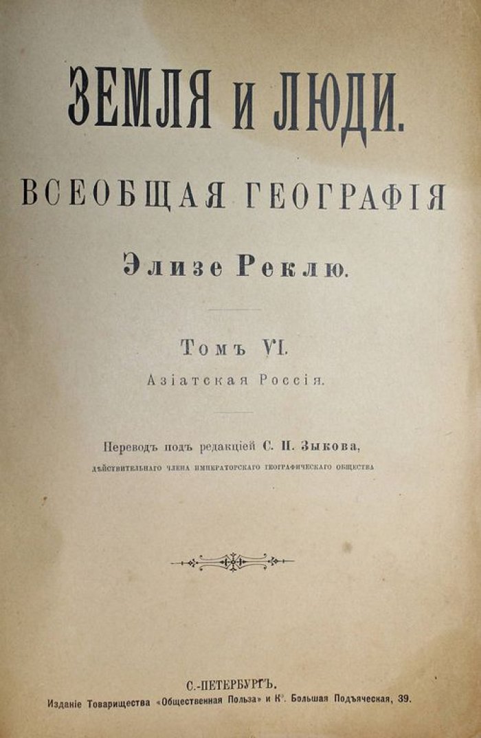 Реклю Э. Земля и люди. Всеобщая география.