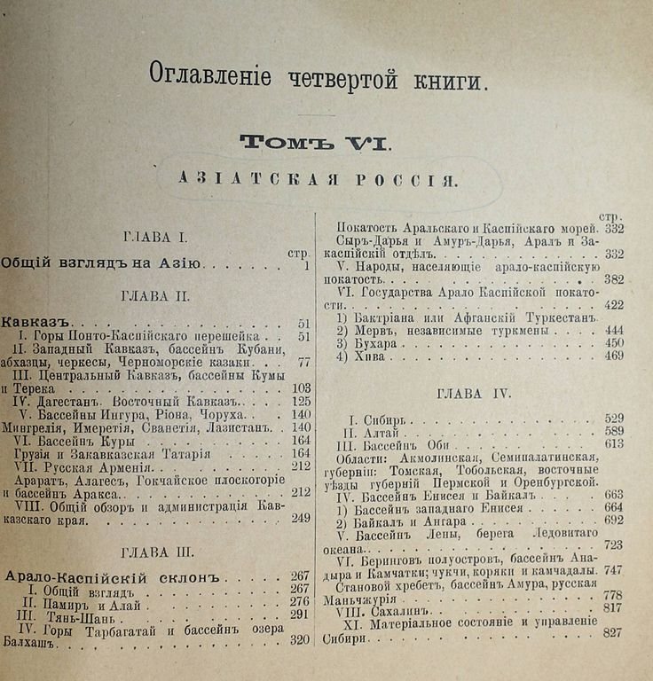 Реклю Э. Земля и люди. Всеобщая география.