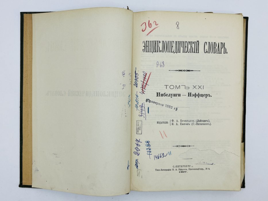 Брокгауз Ф.А., Ефрон И.А. Энциклопедический словарь. Том XXI (полутом 41). Нибелунги - Нэффцеръ