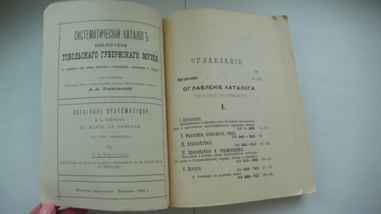 Ежегодник Тобольского губернского музея, состоящего под августейшим Его Императорского Величества покровительством. Год 8. Выпуск X
