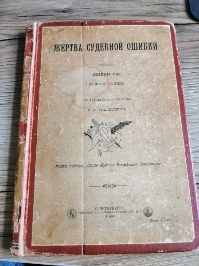 Сю Э. Жертва судебной ошибки.