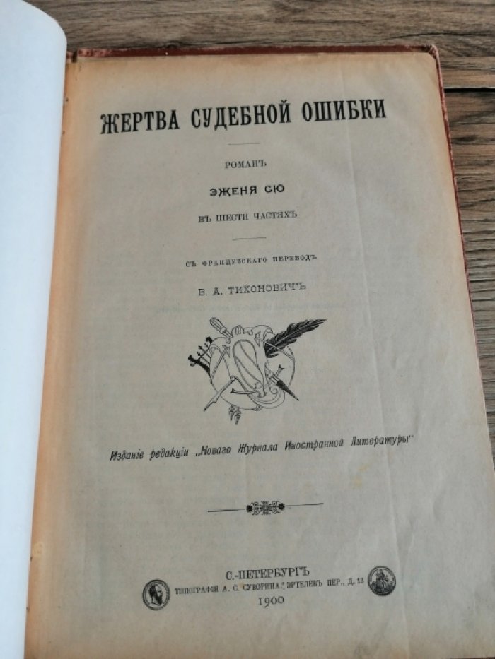 Сю Э. Жертва судебной ошибки.