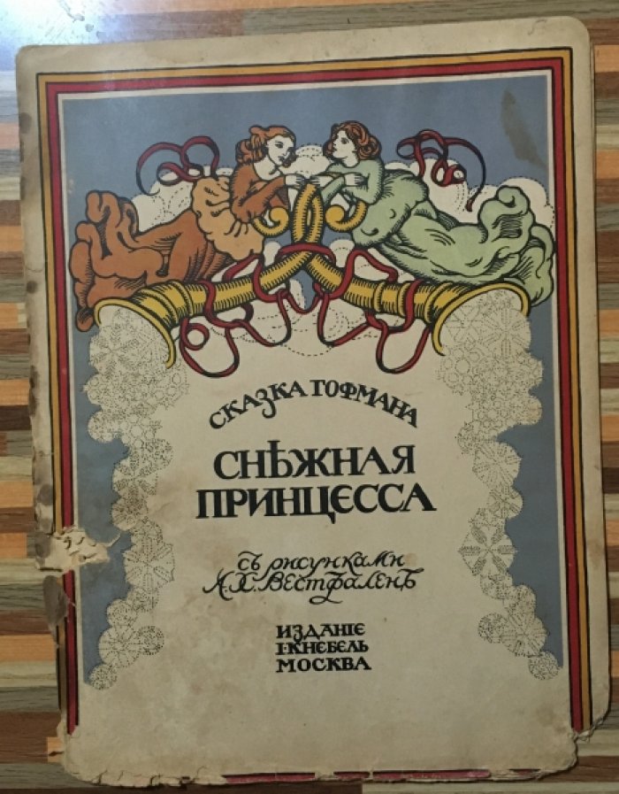 Гофман. Снежная принцесса. Сказка.