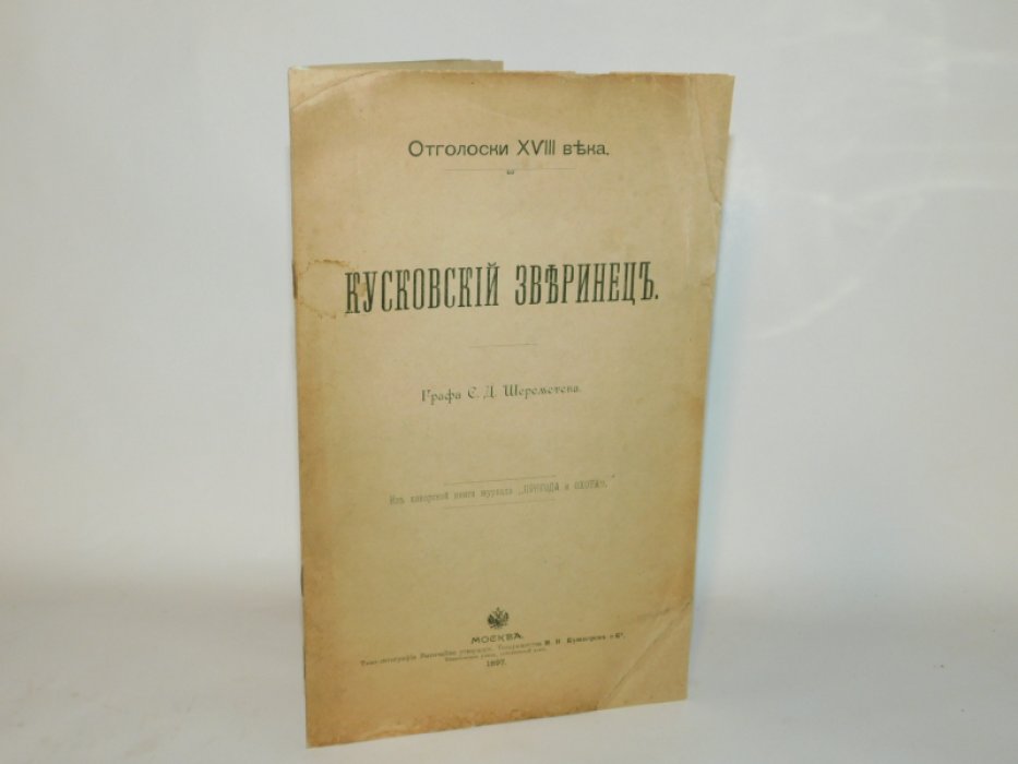 Шереметев С.Д. Кусковский зверинец.