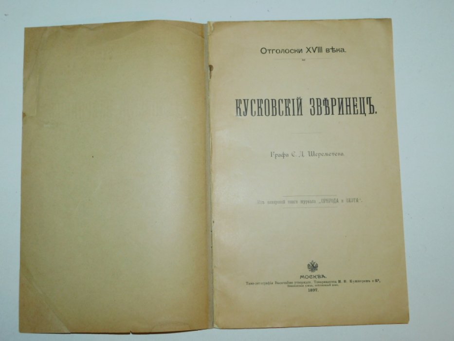 Шереметев С.Д. Кусковский зверинец.