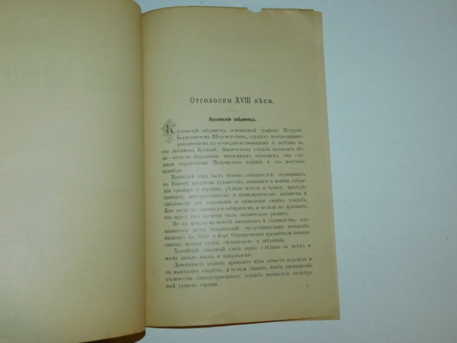 Шереметев С.Д. Кусковский зверинец.
