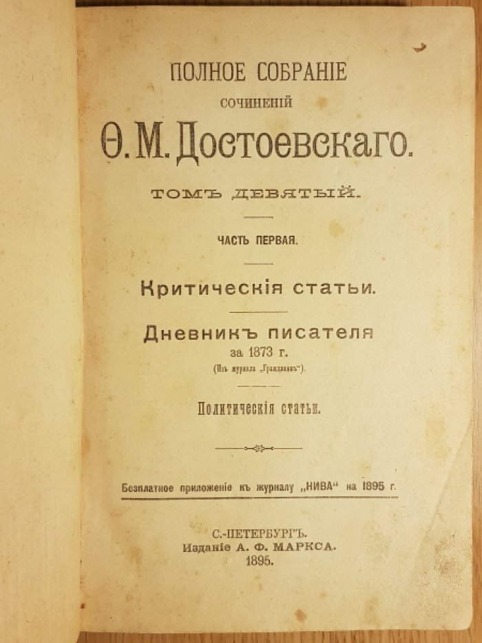 Полное собрание сочинений Ф.М.Достоевского. Том 9-й. Часть 1-я.
