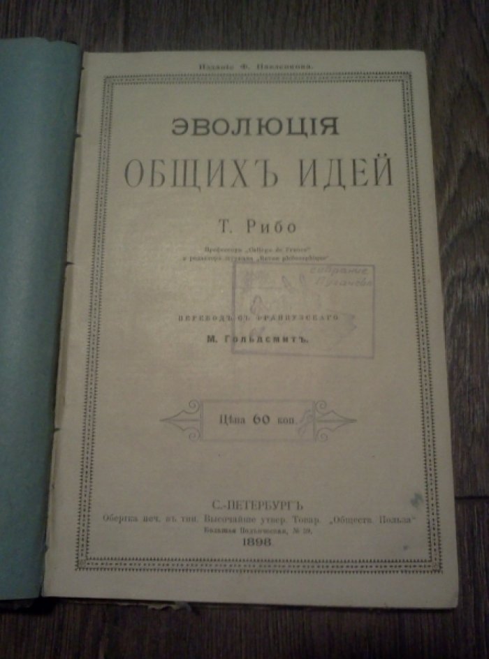 Рибо Т.А. Эволюция общих идей.