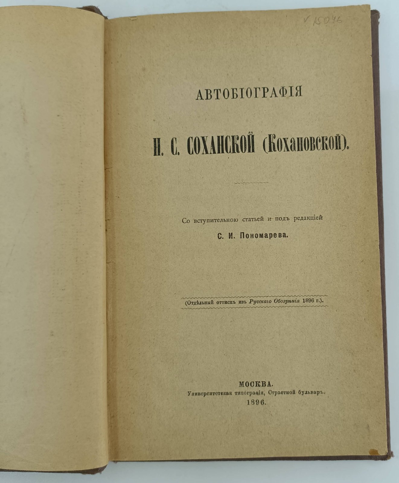 Соханская Н.С. (Кохановская). Автобиография.