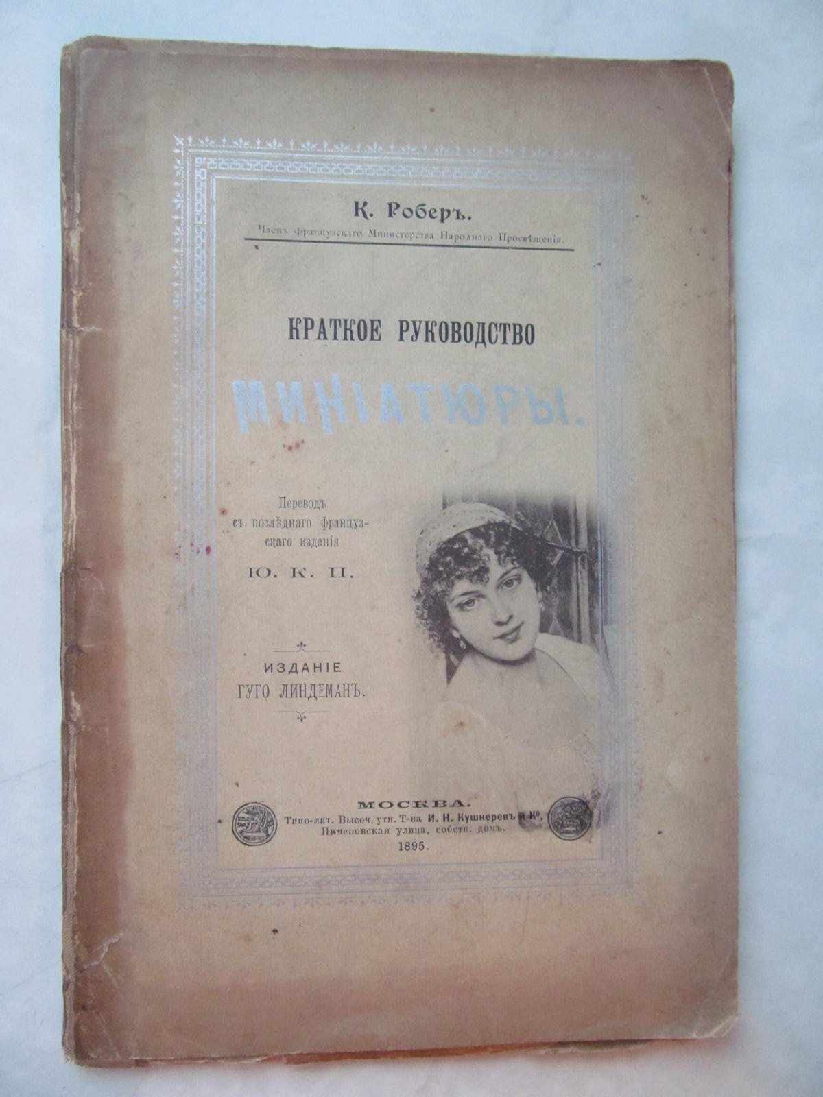 Робер К. Краткое руководство миниатюры.