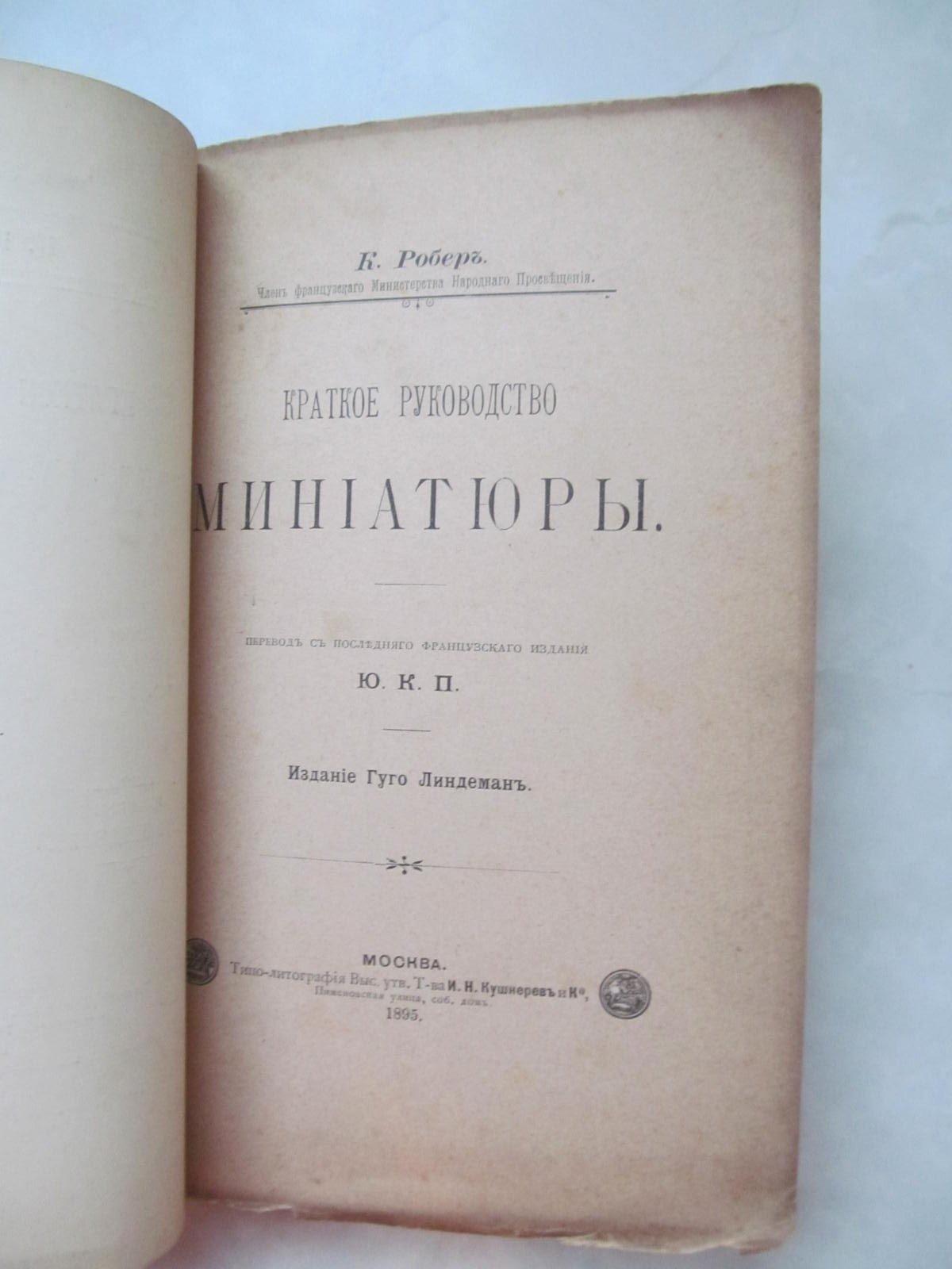 Робер К. Краткое руководство миниатюры.