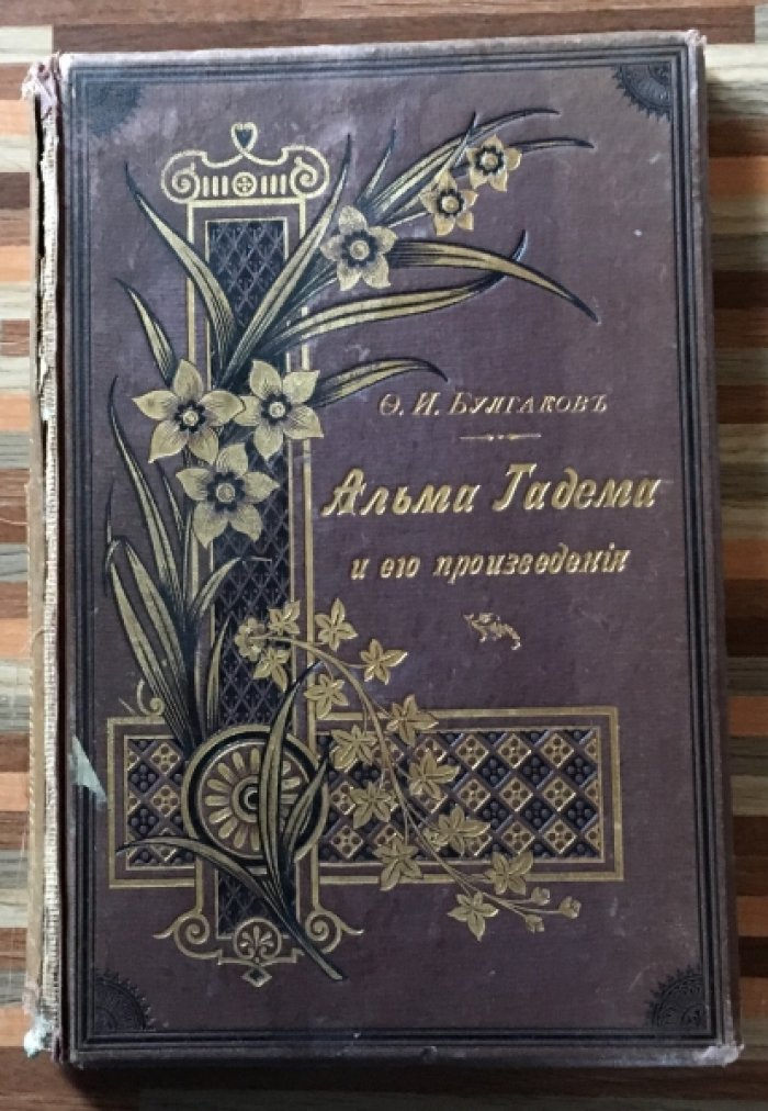 Булгаков Ф.И. Альма Тадема и его произведения.