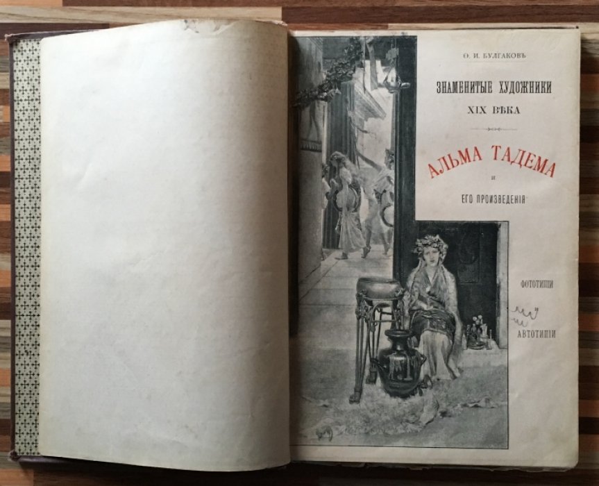 Булгаков Ф.И. Альма Тадема и его произведения.