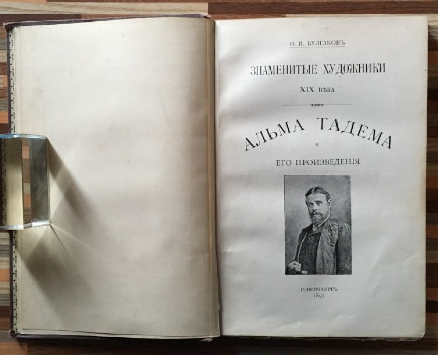 Булгаков Ф.И. Альма Тадема и его произведения.