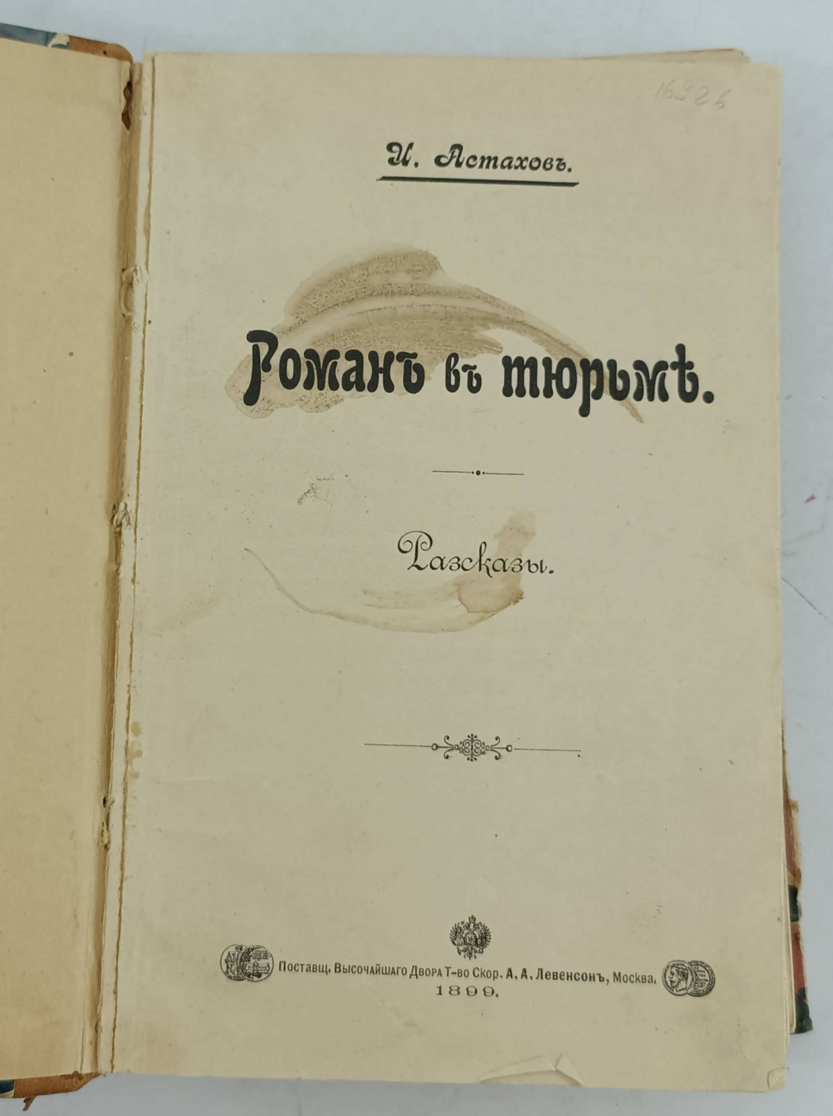 Астахов И. Роман в тюрьме.