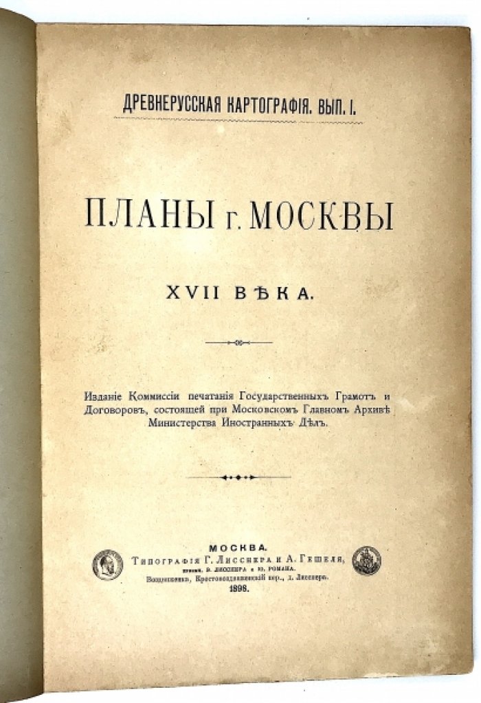 Планы Москвы XVII века.
