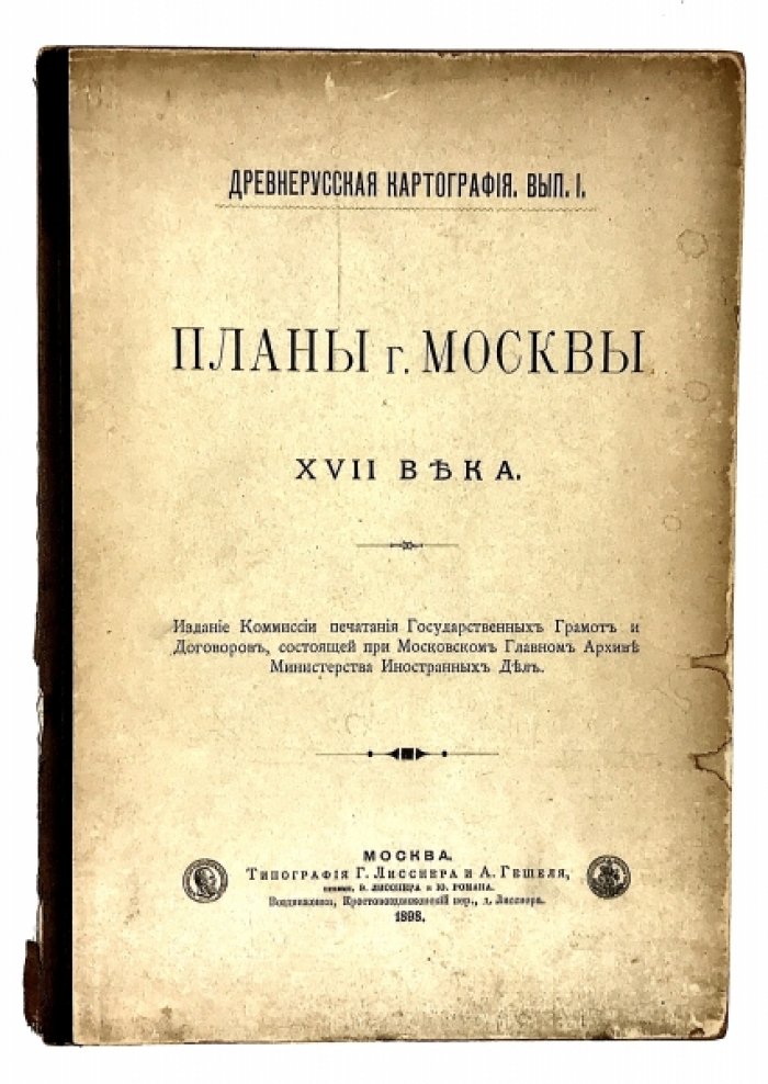 Планы Москвы XVII века.