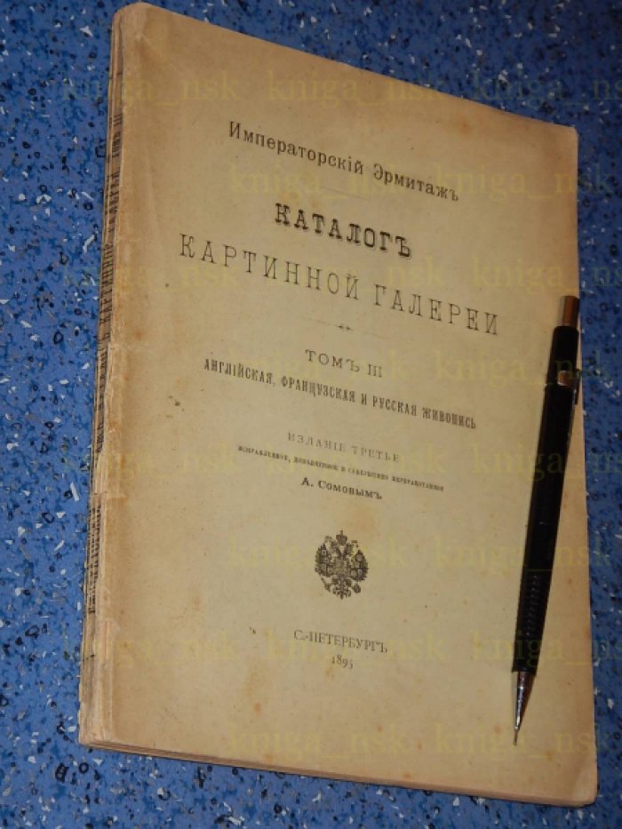 Императорский эрмитаж. Каталог картинной галереи.