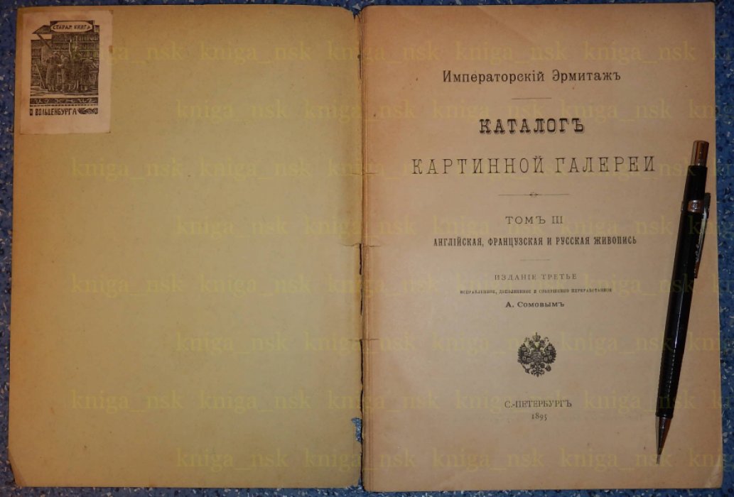 Императорский эрмитаж. Каталог картинной галереи.