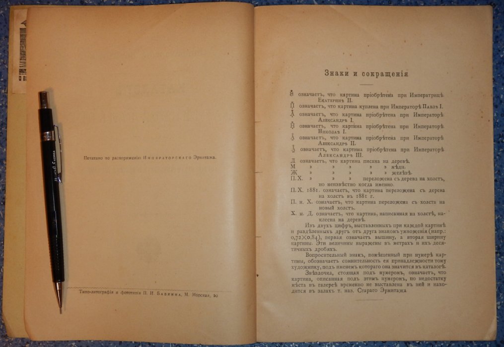 Императорский эрмитаж. Каталог картинной галереи.