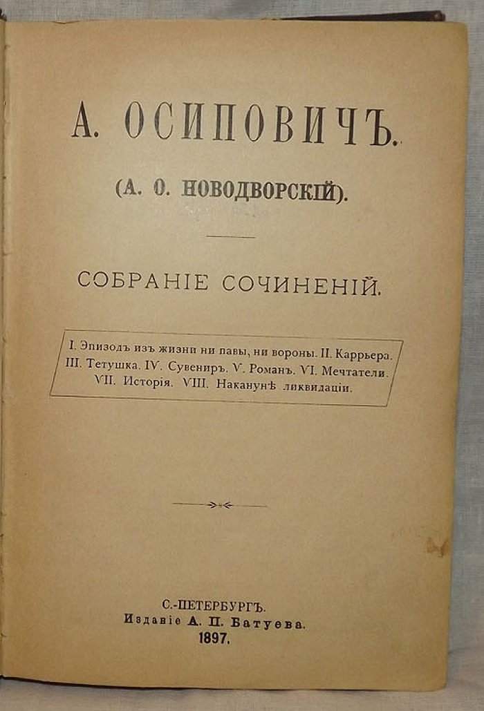 Осипович (А.О.Новодворский) Собрание сочинений.