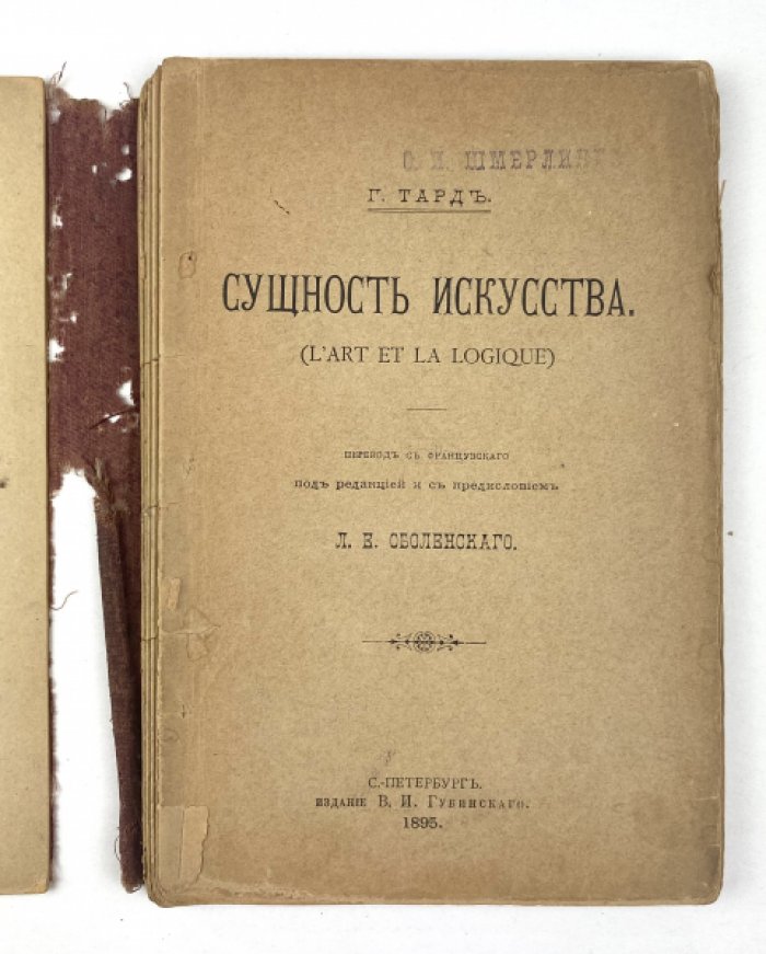 Тард Г. Сущность искусства = (Lart et la logique).