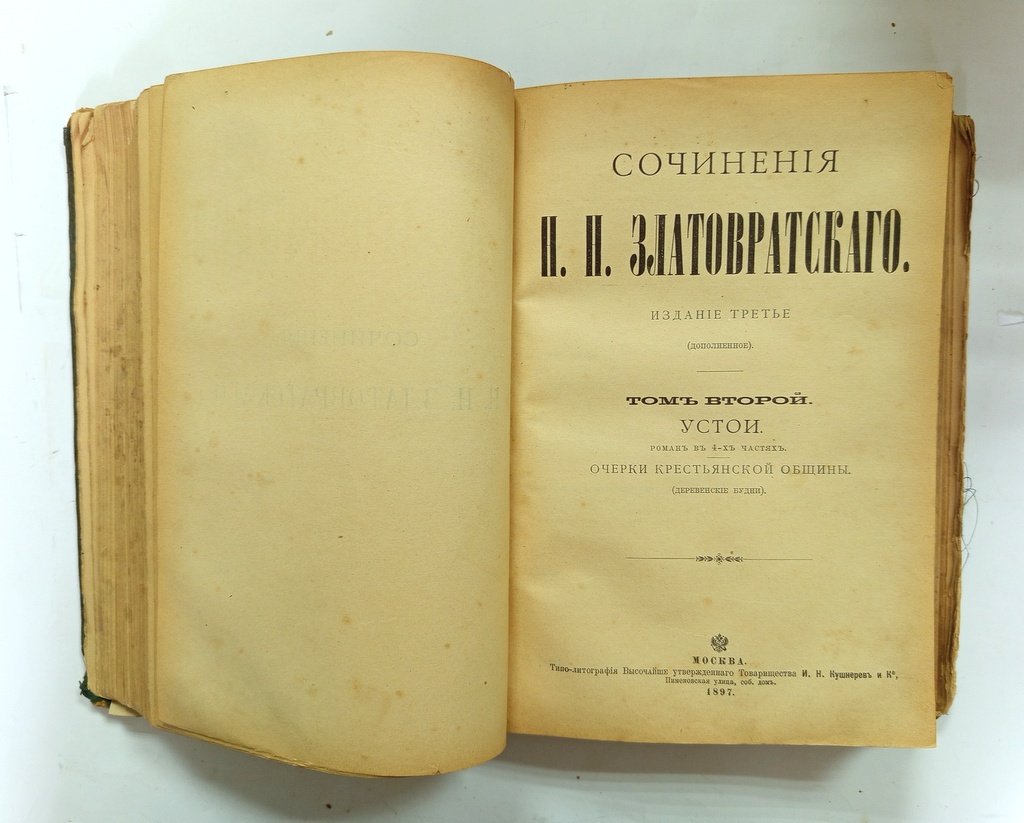 Златовратский, Н.Н. Сочинения.