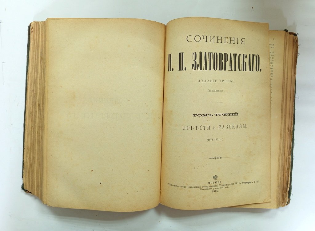 Златовратский, Н.Н. Сочинения.