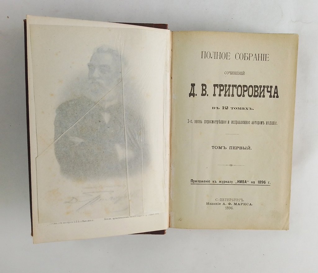Григорович Д.В. Полное собрание сочинений в 12 томах.