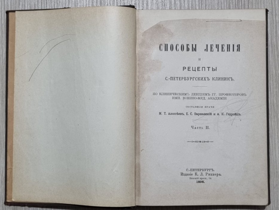 Алексеев М.Т.,Варшавский Е.С.,Гедройц А.К. Способы лечения и рецепты Санкт-Петербургских клиник.По клиническим лекциям профессоров Императорской Военно-Медицинской Академии. Части 2.