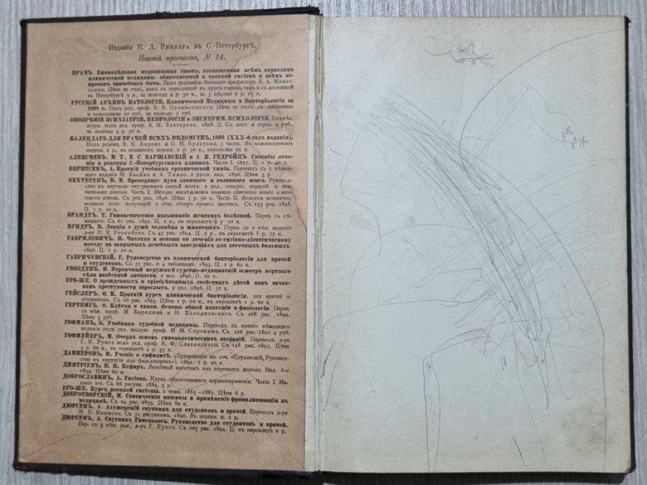 Алексеев М.Т.,Варшавский Е.С.,Гедройц А.К. Способы лечения и рецепты Санкт-Петербургских клиник.По клиническим лекциям профессоров Императорской Военно-Медицинской Академии. Части 2.