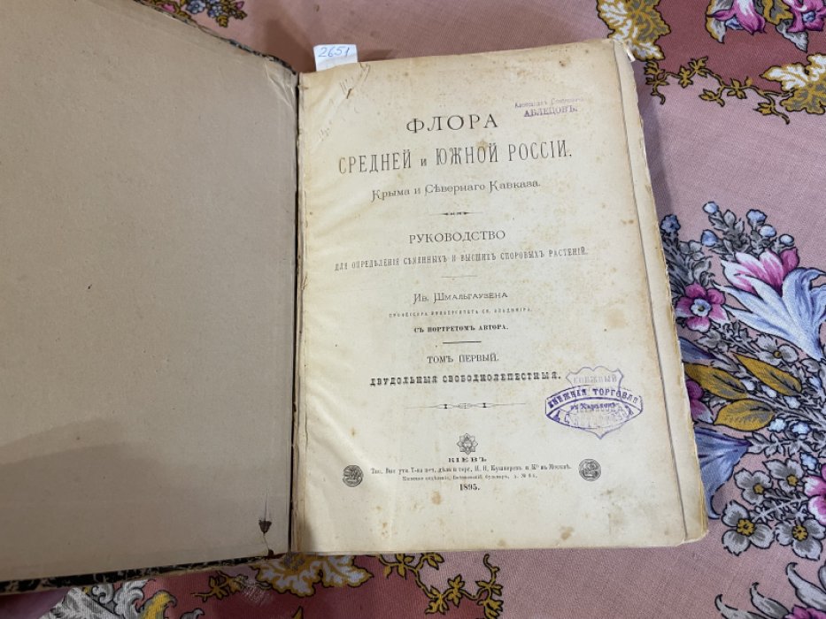 Шмальгаузен И. Флора средней и южной России. Том первый.