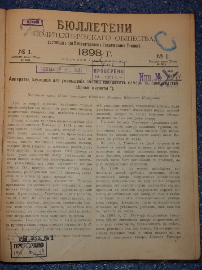 Бюллетени Политехнического Общества, состоящего при Императорском Техническом Училище. 1898.
